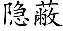 隐蔽 (楷體矢量字庫)