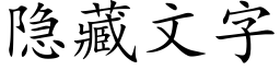 隐藏文字 (楷體矢量字庫)