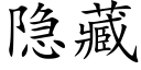 隐藏 (楷體矢量字庫)