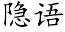 隐语 (楷体矢量字库)