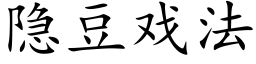 隐豆戏法 (楷体矢量字库)