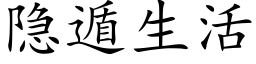 隐遁生活 (楷体矢量字库)