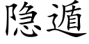 隐遁 (楷体矢量字库)