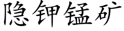 隐钾锰矿 (楷体矢量字库)