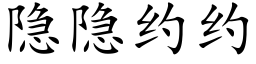 隐隐约约 (楷体矢量字库)