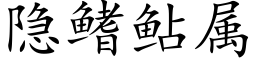 隐鳍鲇属 (楷体矢量字库)