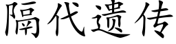 隔代遗传 (楷体矢量字库)