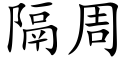 隔周 (楷體矢量字庫)