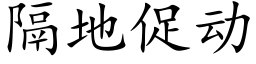 隔地促動 (楷體矢量字庫)