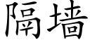 隔墙 (楷体矢量字库)