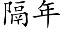 隔年 (楷体矢量字库)