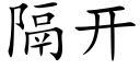 隔開 (楷體矢量字庫)