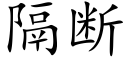 隔断 (楷体矢量字库)