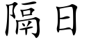 隔日 (楷體矢量字庫)