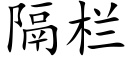 隔栏 (楷体矢量字库)