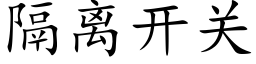 隔离开关 (楷体矢量字库)