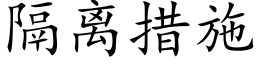 隔离措施 (楷体矢量字库)