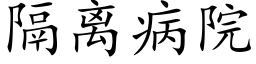 隔离病院 (楷体矢量字库)