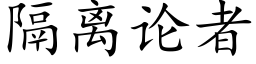 隔离论者 (楷体矢量字库)