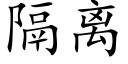 隔離 (楷體矢量字庫)