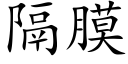 隔膜 (楷體矢量字庫)