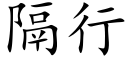 隔行 (楷體矢量字庫)