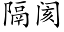 隔閡 (楷體矢量字庫)