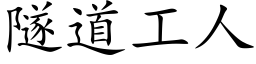 隧道工人 (楷体矢量字库)