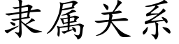 隸屬關系 (楷體矢量字庫)