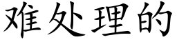 難處理的 (楷體矢量字庫)