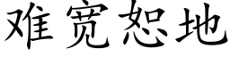 难宽恕地 (楷体矢量字库)