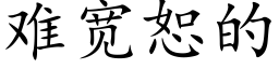 難寬恕的 (楷體矢量字庫)