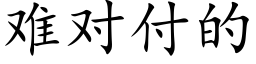 难对付的 (楷体矢量字库)