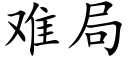 难局 (楷体矢量字库)