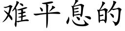 難平息的 (楷體矢量字庫)