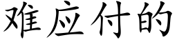 難應付的 (楷體矢量字庫)