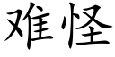 難怪 (楷體矢量字庫)