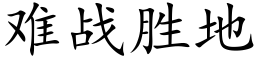 难战胜地 (楷体矢量字库)