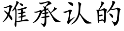 难承认的 (楷体矢量字库)