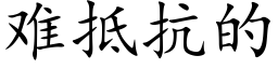 难抵抗的 (楷体矢量字库)