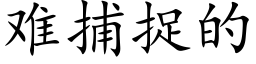 难捕捉的 (楷体矢量字库)