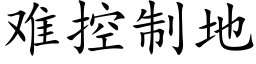 难控制地 (楷体矢量字库)