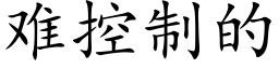 难控制的 (楷体矢量字库)