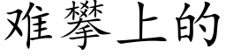 难攀上的 (楷体矢量字库)