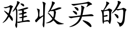 难收买的 (楷体矢量字库)