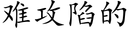 难攻陷的 (楷体矢量字库)