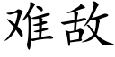 难敌 (楷体矢量字库)