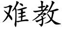 难教 (楷体矢量字库)