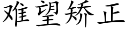 难望矫正 (楷体矢量字库)