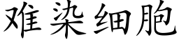 难染细胞 (楷体矢量字库)